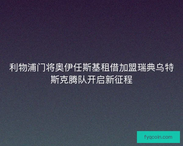 利物浦门将奥伊任斯基租借加盟瑞典乌特斯克腾队开启新征程